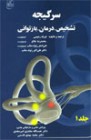 کتاب سرگیجه تشخیص درمان بازتوانی